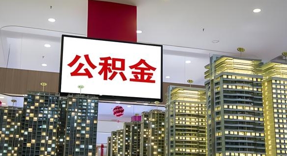 金华离职前公积金怎么取（离职之前提取公积金）